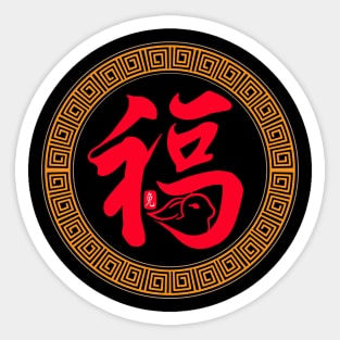 Year of the Rabbit Calligraphy Happy Chinese New Year 2023 Sticker